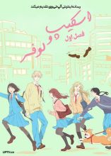 انیمه اسکیپ و لوفر