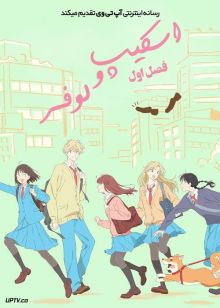 انیمه اسکیپ و لوفر Skip and Loafer فصل اول