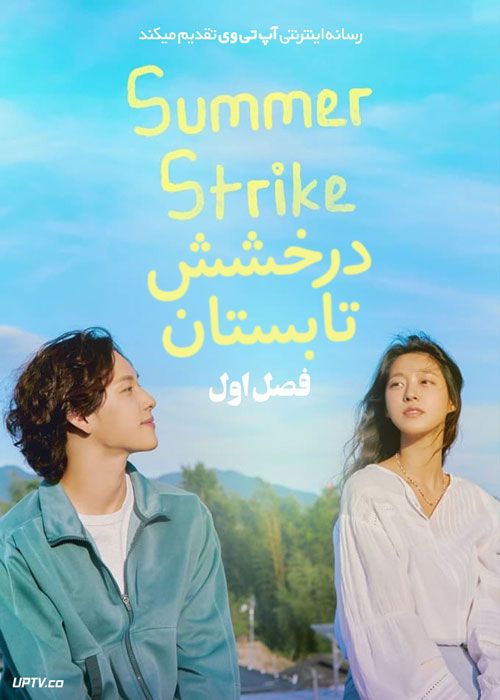 سریال درخشش تابستان Summer Strike فصل اول