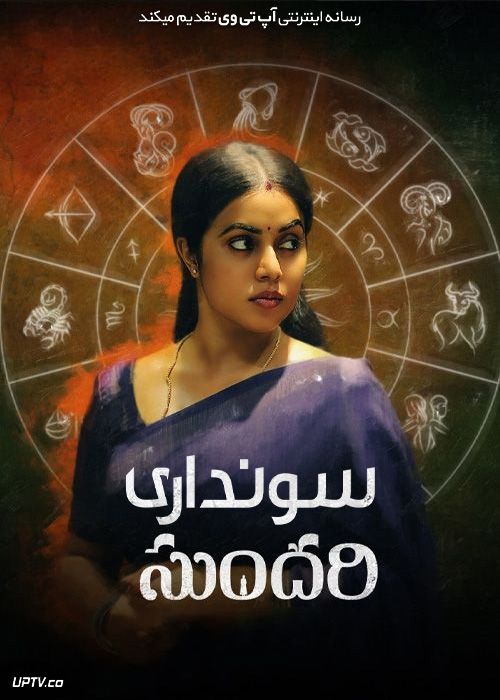 فیلم هندی سونداری Sundari 2021 با زیرنویس فارسی