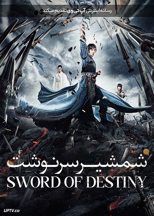 فیلم شمشیر سرنوشت Sword of Destiny 2021 با دوبله فارسی