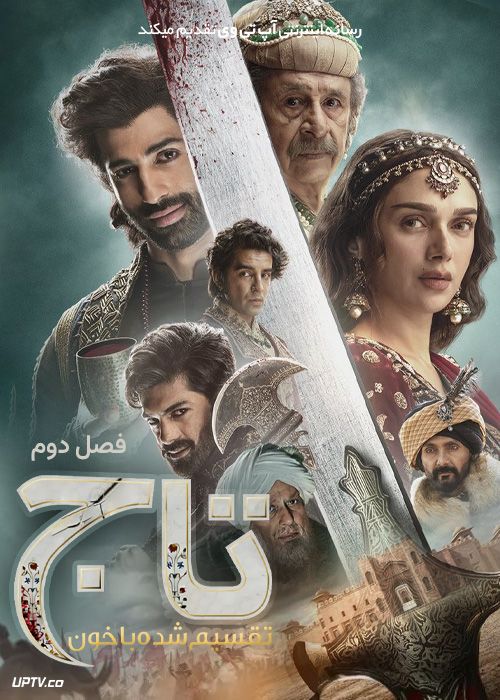 سریال هندی تاج : تقسیم شده با خون Taj: Divided by Blood فصل دوم