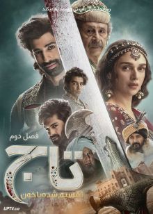 سریال هندی تاج : تقسیم شده با خون Taj: Divided by Blood فصل دوم