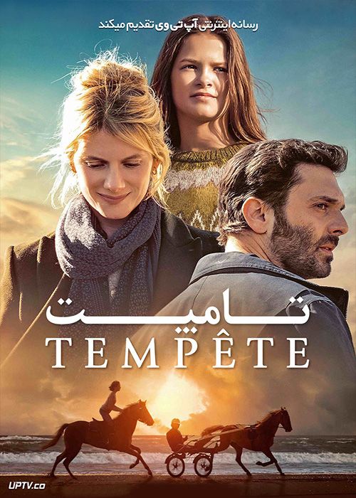فیلم تامپت Tempete 2022 با زیرنویس فارسی