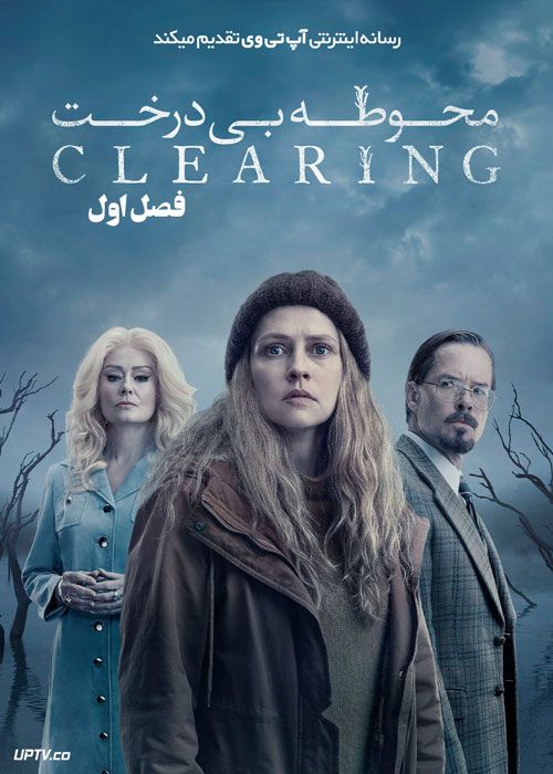 سریال محوطه بی درخت The Clearing فصل اول