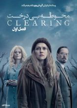 سریال محوطه بی درخت