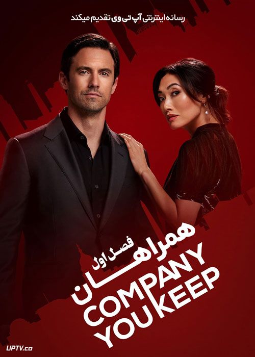 سریال همراهان The Company You Keep فصل اول