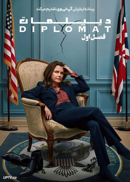 سریال دیپلمات The Diplomat فصل اول