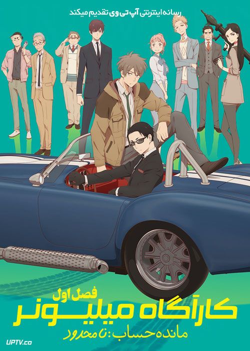 انیمه کارآگاه میلیونر مانده حساب نامحدود The Millionaire Detective Balance Unlimited فصل اول