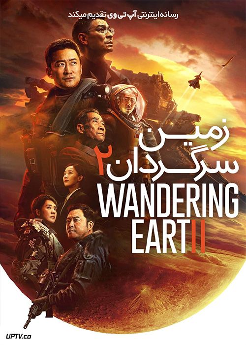 فیلم زمین سرگردان 2 The Wandering Earth II 2022 با دوبله فارسی