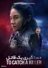 فیلم دستگیری یک قاتل