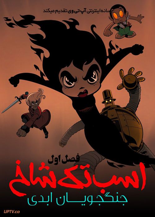 انیمیشن اسب تک شاخ جنگجویان ابدی Unicorn Warriors Eternal فصل اول