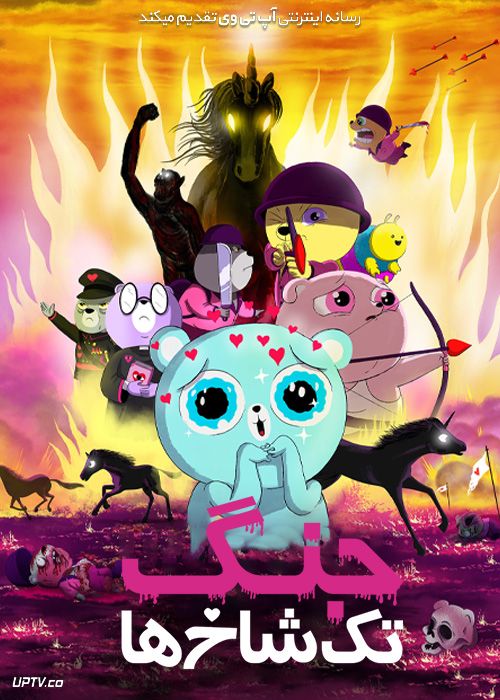 دانلود انیمیشن جنگ تک شاخ ها Unicorn Wars 2022 با دوبله فارسی