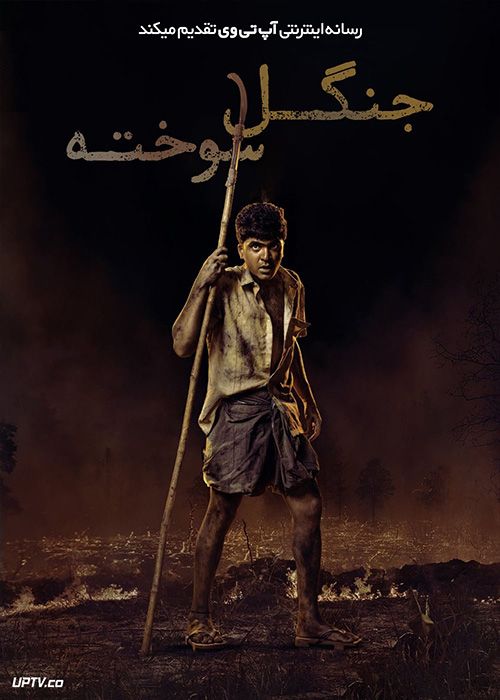 فیلم هندی جنگل سوخته Vendhu Thanindhathu Kaadu 2023 با دوبله فارسی