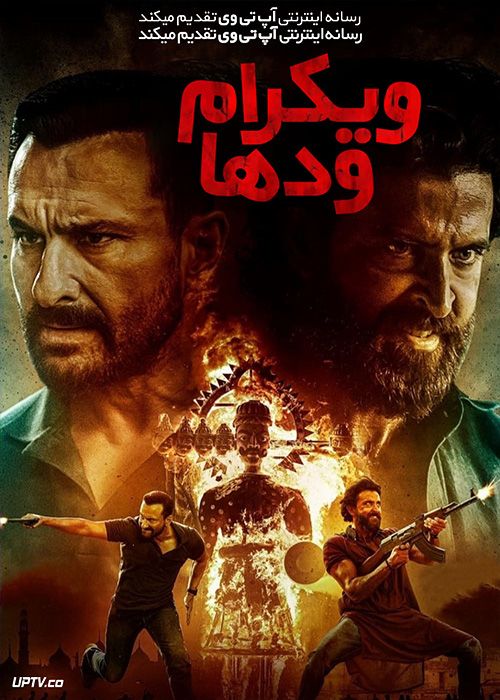 فیلم هندی ویکرام ودها Vikram Vedha 2022 با دوبله فارسی