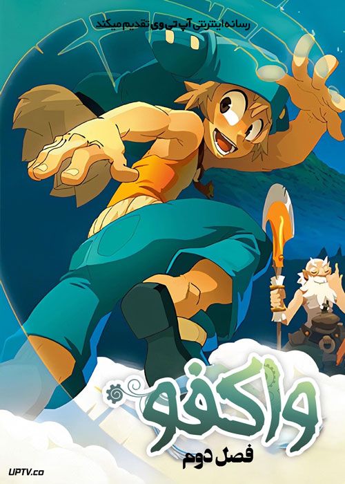 انیمیشن واکفو Wakfu فصل دوم
