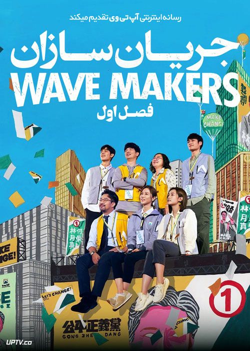 سریال جریان سازان Wave Makers فصل اول