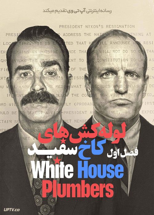 سریال لوله کش های کاخ سفید White House Plumbers فصل اول
