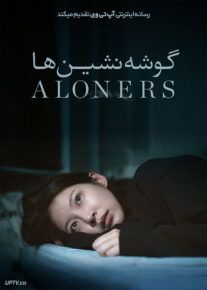 فیلم گوشه نشین ها Aloners 2021 با زیرنویس فارسی