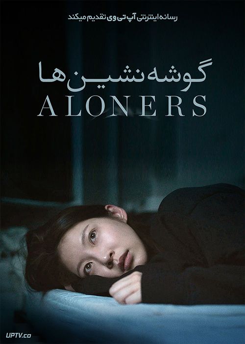 فیلم گوشه نشین ها Aloners 2021 با زیرنویس فارسی