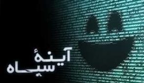 سریال آینه سیاه