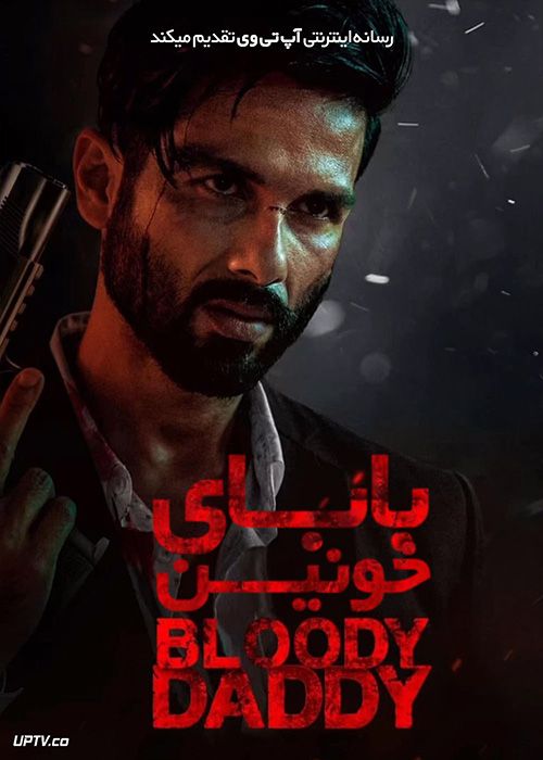 فیلم هندی بابای خونین Bloody Daddy 2023 با دوبله فارسی