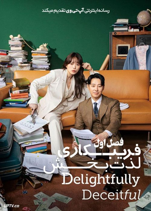 سریال فریبکاری لذت بخش Delightfully Deceitful فصل اول