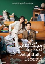 سریال فریبکاری لذت بخش