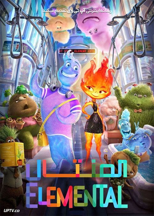انیمیشن المنتال Elemental 2023 با دوبله فارسی