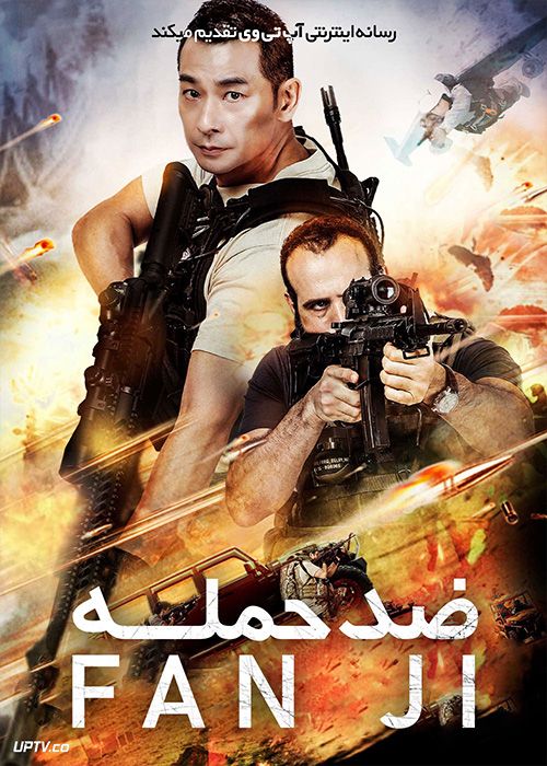 فیلم ضد حمله Fan Ji 2021 با زیرنویس فارسی