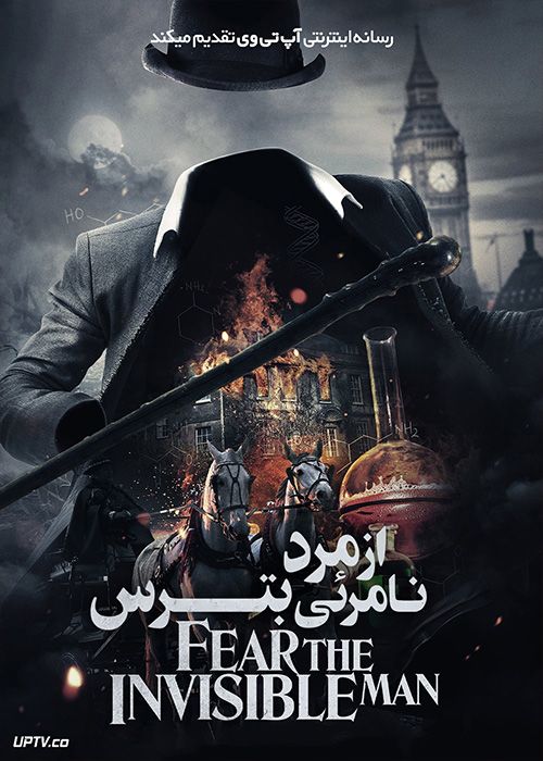 فیلم از مرد نامرئی بترس Fear the Invisible Man 2023 با زیرنویس فارسی