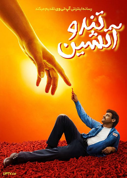 فیلم تند و آتشین Flamin Hot 2023 با دوبله فارسی