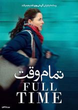 فیلم تمام وقت
