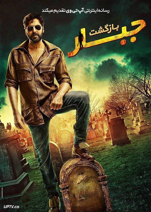 فیلم هندی بازگشت جبار Gabbar Is Back 2015 با دوبله فارسی