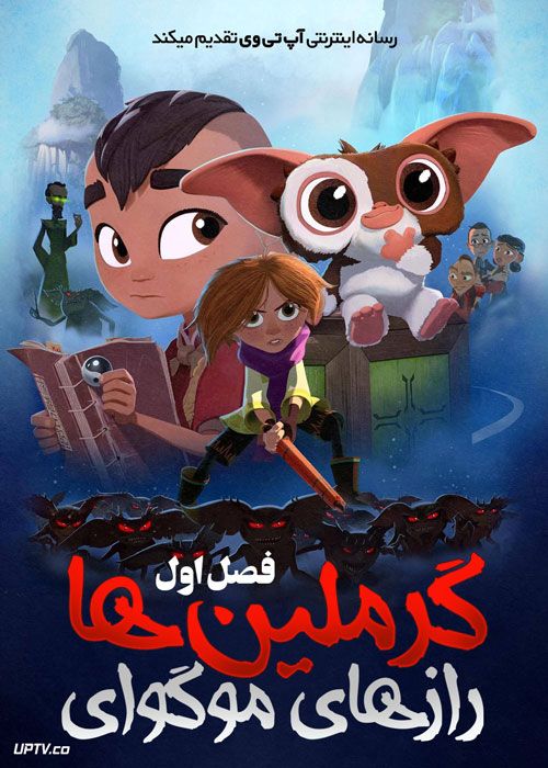 انیمیشن گرملین ها رازهای موگوای Gremlins Secrets of the Mogwai فصل اول