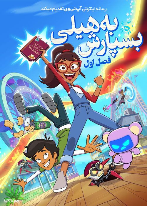 انیمیشن بسپارش به هیلی Haileys on It فصل اول