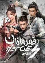 سریال قهرمانان
