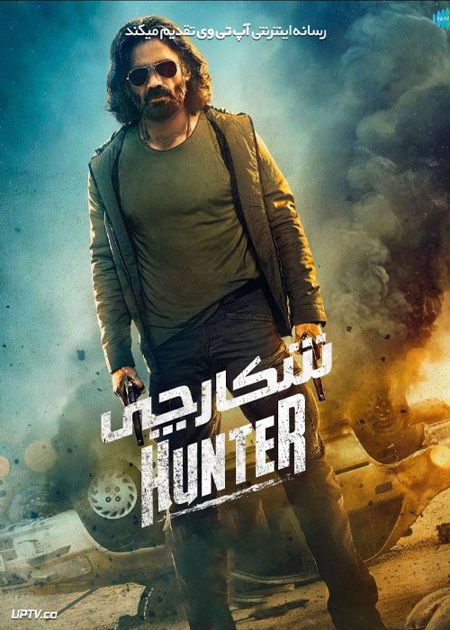 سریال هندی شکارچی Hunter فصل اول