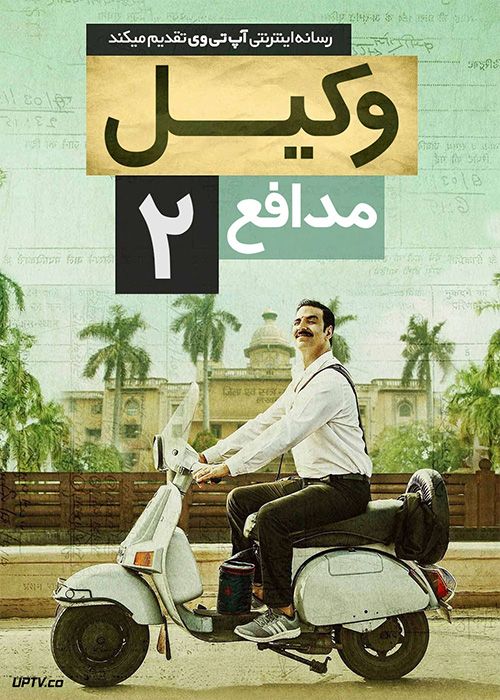 فیلم هندی وکیل مدافع دو Jolly LLB 2 2017 با دوبله فارسی