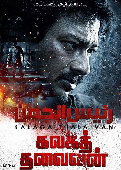 فیلم هندی رئیس انجمن Kalaga Thalaivan 2023 با دوبله فارسی