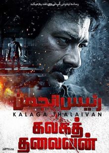 فیلم هندی رئیس انجمن Kalaga Thalaivan 2023 با دوبله فارسی