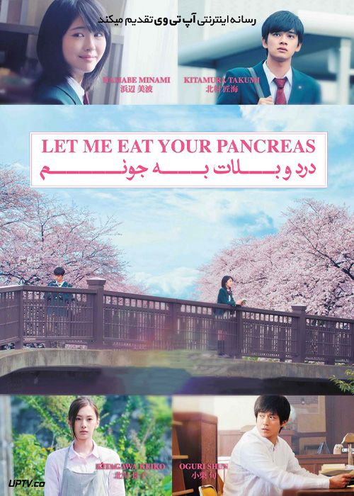 فیلم درد و بلات به جونم Let Me Eat Your Pancreas 2017 با زیرنویس فارسی