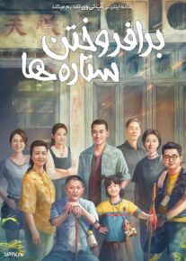 فیلم برافروختن ستاره ها Lighting up the Stars 2022 با زیرنویس فارسی