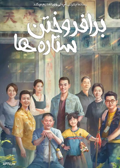 فیلم برافروختن ستاره ها Lighting up the Stars 2022 با زیرنویس فارسی