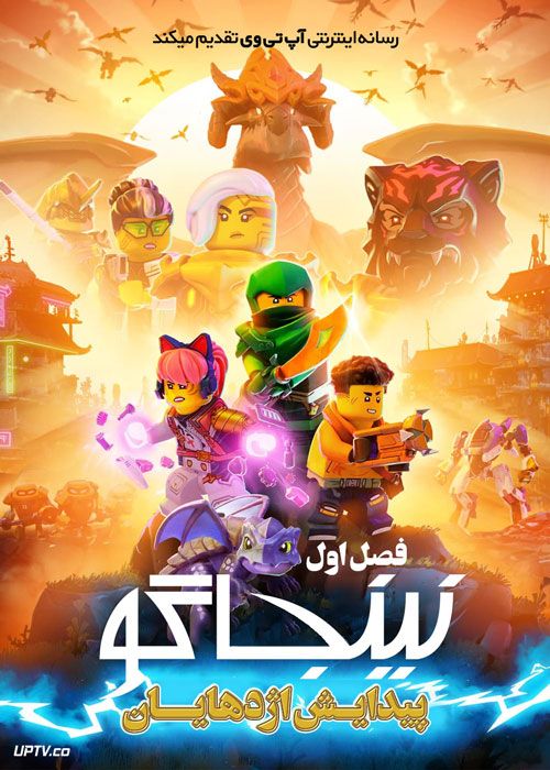 انیمیشن نینجاگو پیدایش اژدهایان Ninjago Dragons Rising فصل اول