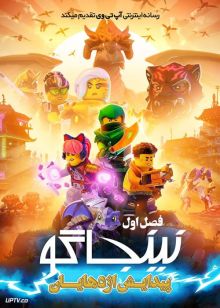 انیمیشن نینجاگو پیدایش اژدهایان Ninjago Dragons Rising فصل اول
