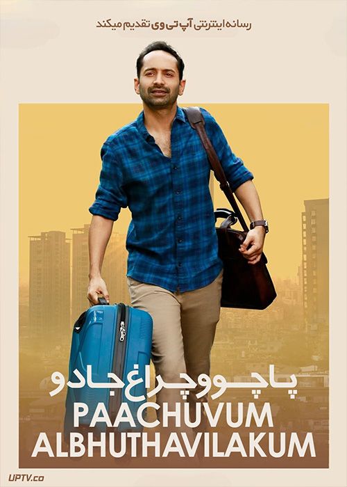 فیلم هندی پاچو و چراغ جادو Paachuvum Albhuthavilakkum 2023 با زیرنویس فارسی