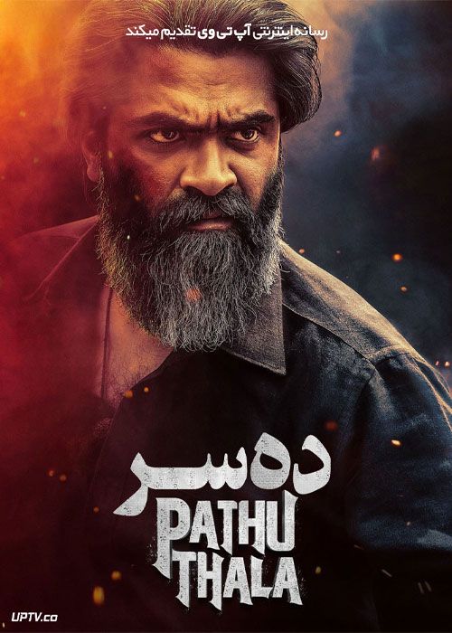 فیلم هندی ده سر Pathu Thala 2023 با زیرنویس فارسی