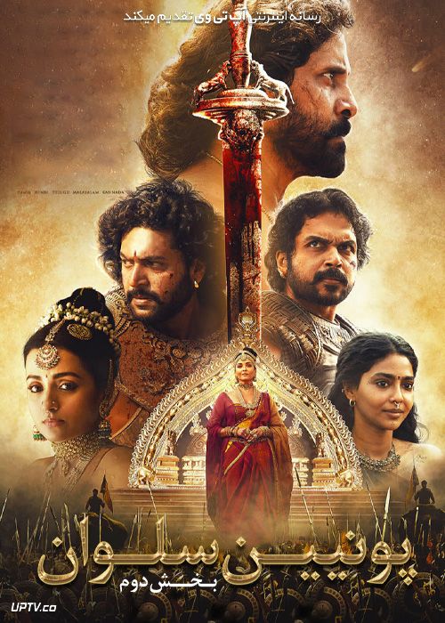 فیلم هندی پونیین سلوان بخش دوم Ponniyin Selvan Part two 2023 با دوبله فارسی