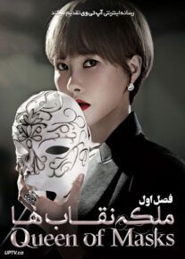 سریال ملکه نقاب ها Queen of Masks فصل اول